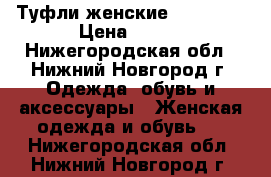 Туфли женские Le Monti › Цена ­ 600 - Нижегородская обл., Нижний Новгород г. Одежда, обувь и аксессуары » Женская одежда и обувь   . Нижегородская обл.,Нижний Новгород г.